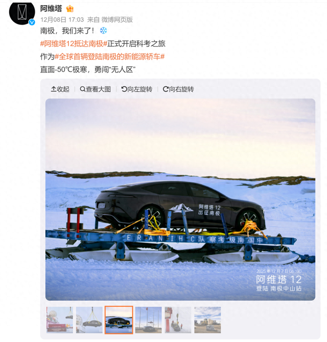 阿维塔登陆南极，“直面-50℃极寒”！网友“提醒”：中山站可能比北京更暖和！公司回应：2027年才回来