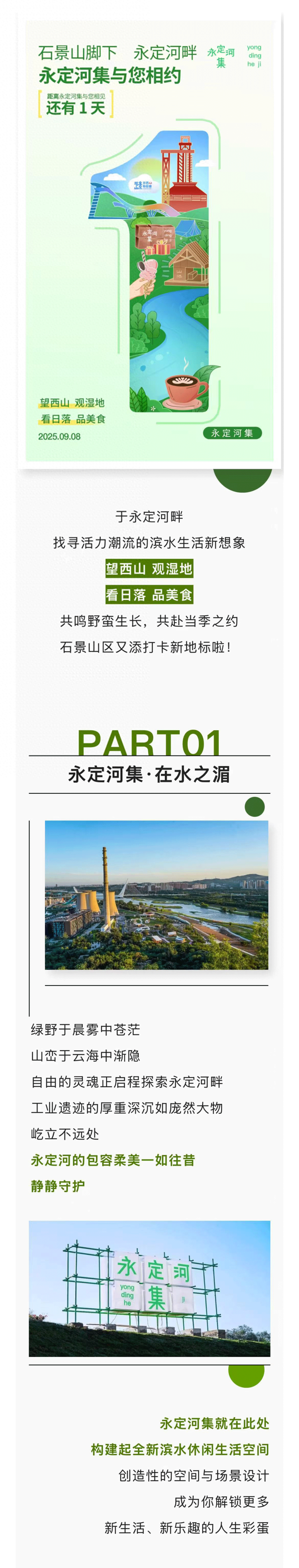 滨水生活新想象！“两园一河”永定河集即将亮相，探索生活无限惊喜