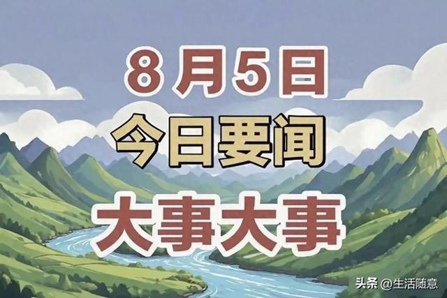 速看！速看！今日快讯8月5日早上6点前刚刚发布最新消息