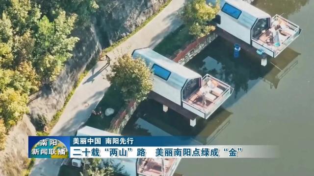美丽中国 南阳先行 | 二十载“两山”路 美丽南阳点绿成“金”