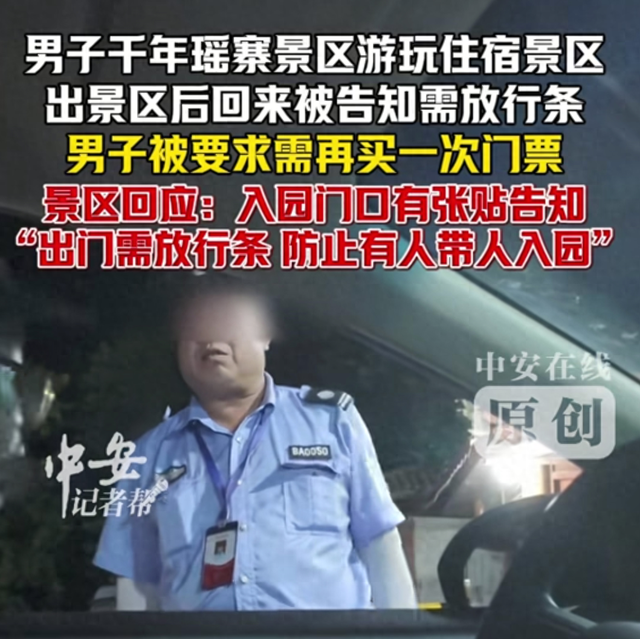 游客出门吃顿饭回来无“放行条”被要求二次买票！景区规定引争议