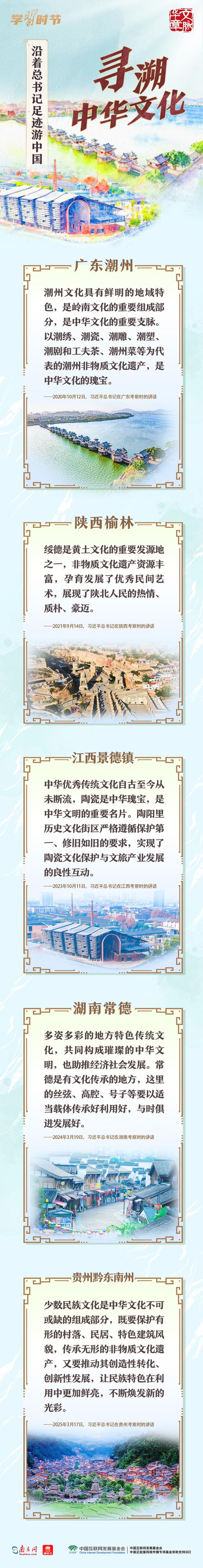 文脉华章丨沿着总书记足迹游中国