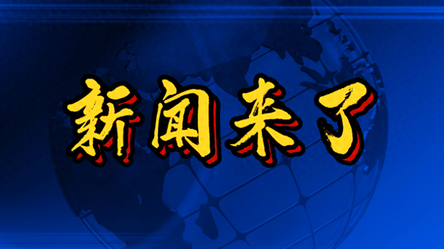 就在今天，1月25日18时29分前刚刚发生的最新消息！