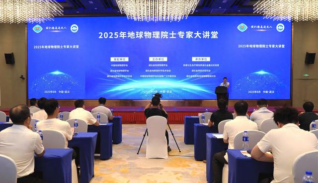 2025年地球物理院士专家大讲堂在汉举办