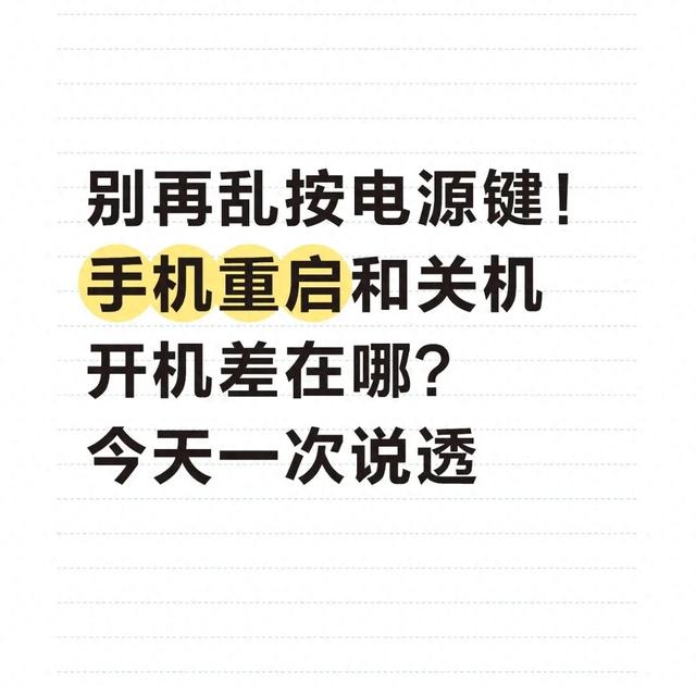 手机不按电源键关机（别再乱按电源键手机重启和关机开机差在哪今天一次说透）