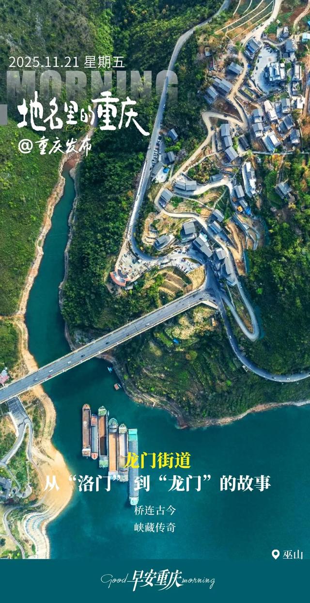 地名里的重庆 | 巫山龙门街道,从“洛门” 到“龙门”的故事