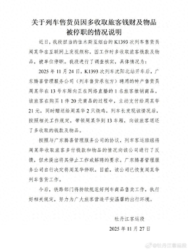 收旅客送的2只烧鸡和主动多付的1元钱，一列车售货员被停职	，客运段通报：是其公司将其停职，现工作已恢复