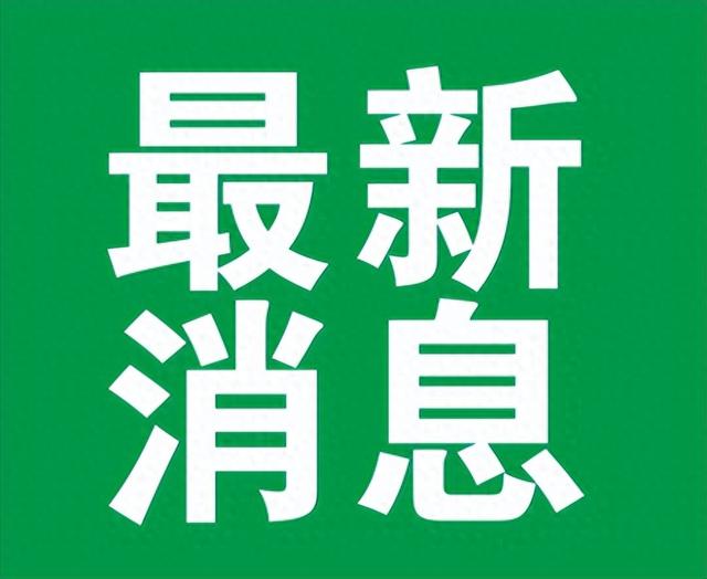 快讯！快讯！就在刚刚！11月1号11点30分，刚刚发生的最新消息！