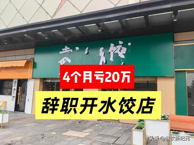 湖南女孩不听劝，辞职开水饺店，开业4个月亏20万，无奈痛心关店
