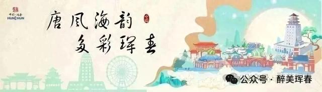【唐风海韵 多彩珲春】古韵渤海 家国同庆 | 珲春市“四季村晚”演出时间表