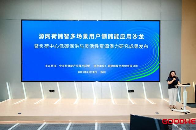“源网荷储智多场景用户侧储能应用沙龙暨负荷中心低碳保供与灵活性资源潜力研究成果发布”在江苏苏州举行