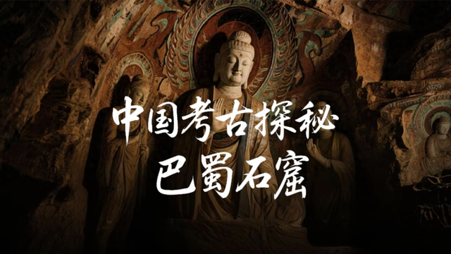 《中国考古探秘：巴蜀石窟》三大平台热播，邀您共赴千年石韵之约