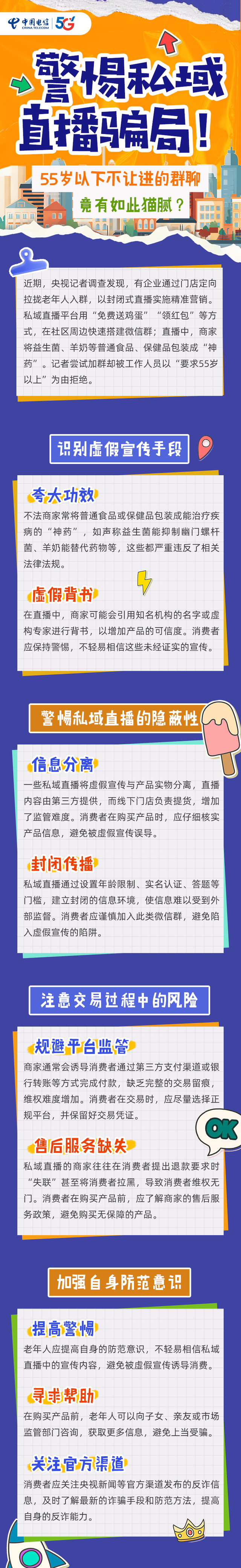 警惕私域直播骗局！