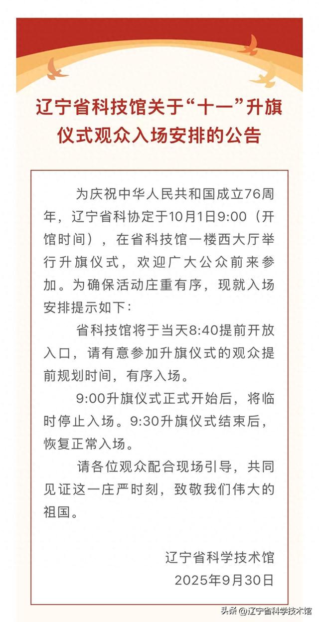 辽宁省科技馆关于“十一”升旗仪式观众入场安排的公告