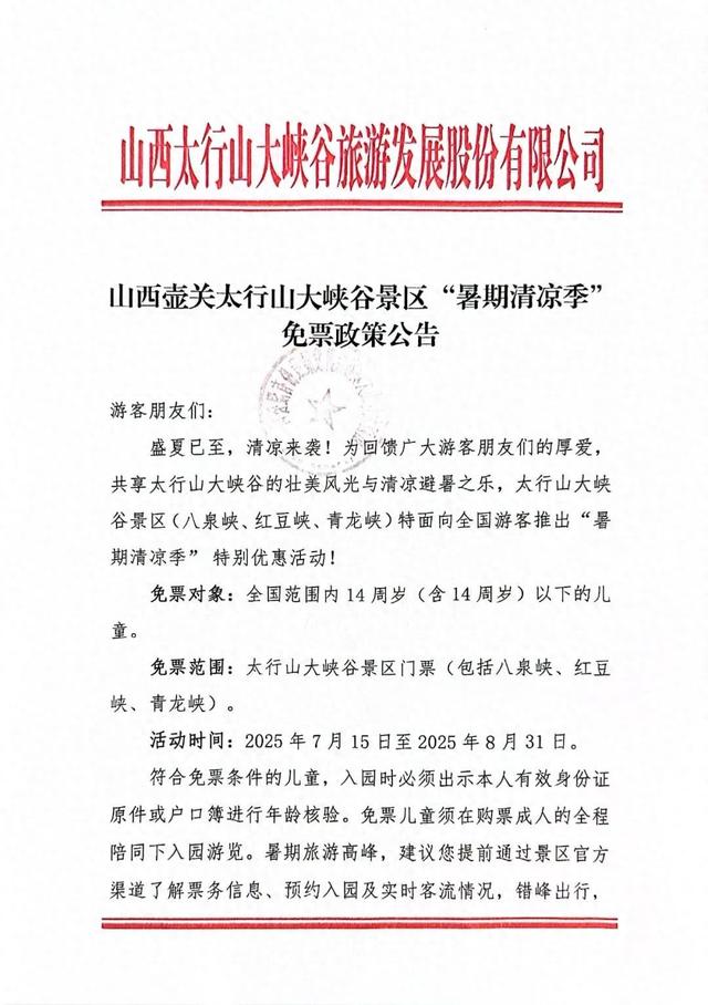 太行山大峡谷景区免门票活动开始了！