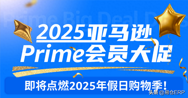 不同于会员日！2025亚马逊Prime会员大促开始提报！