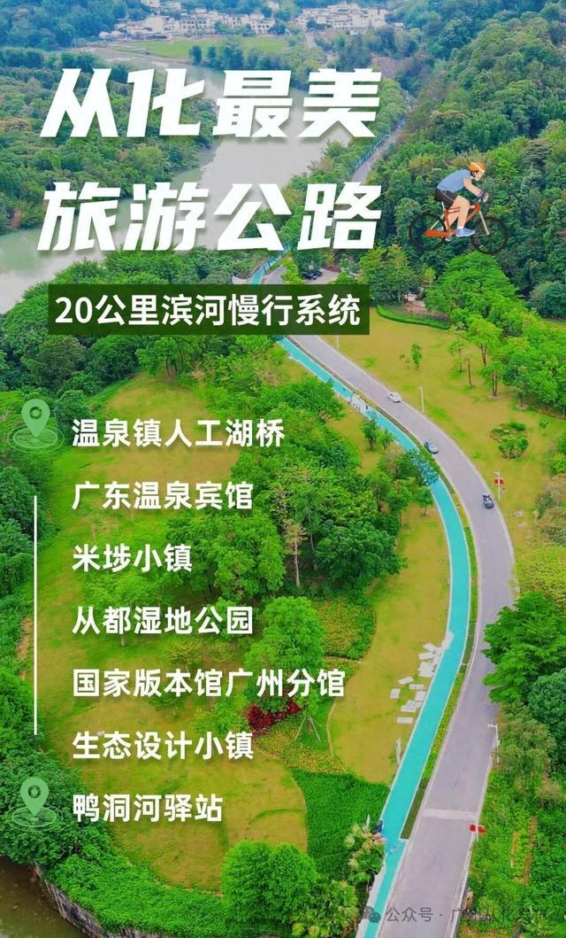串联世界级地标，畅享山水画廊！从化最美旅游公路20公里滨河慢行系统加速成型