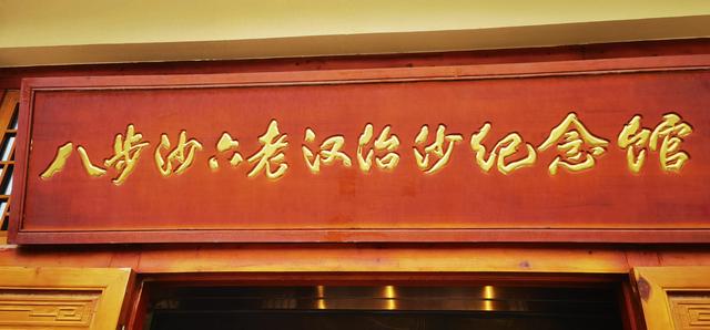 参观武威八步沙六老汉治沙纪念馆
