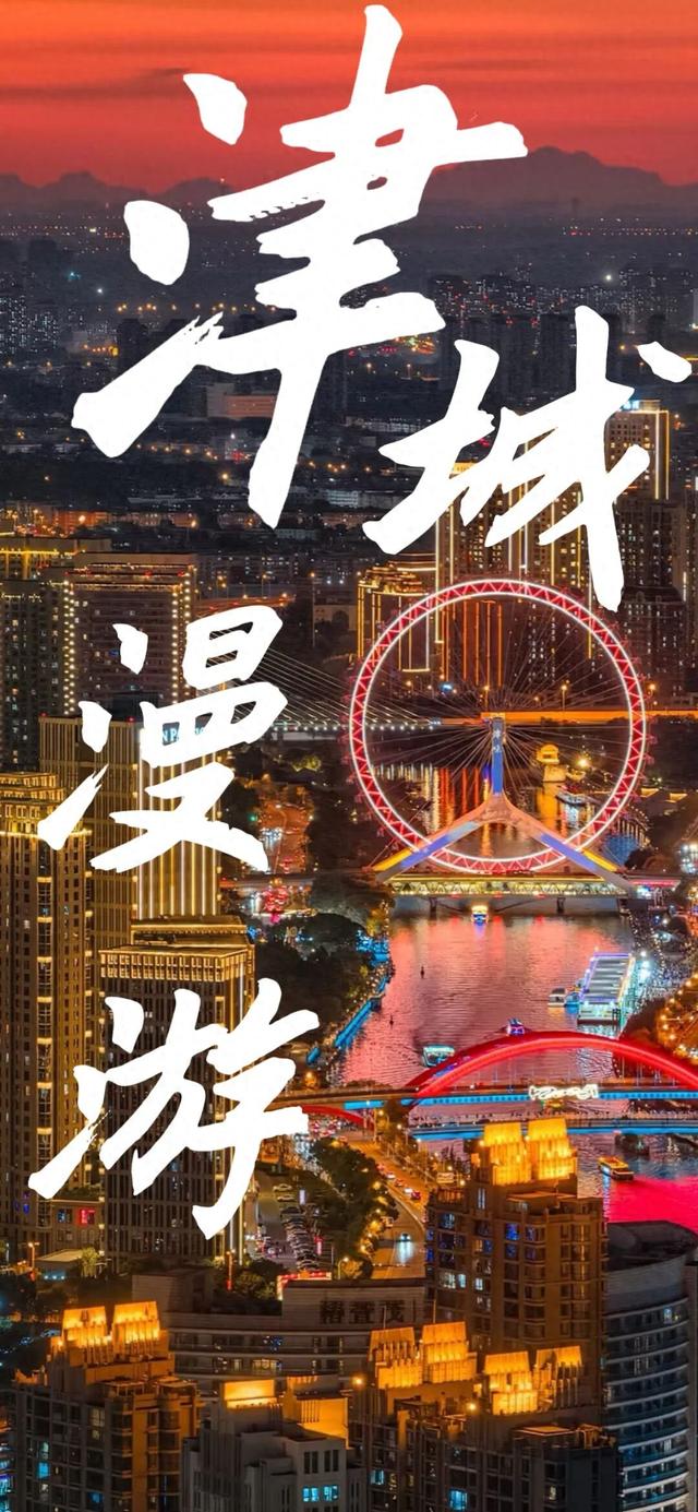 海河灯光秀继续上演！天津还有哪值得一去？