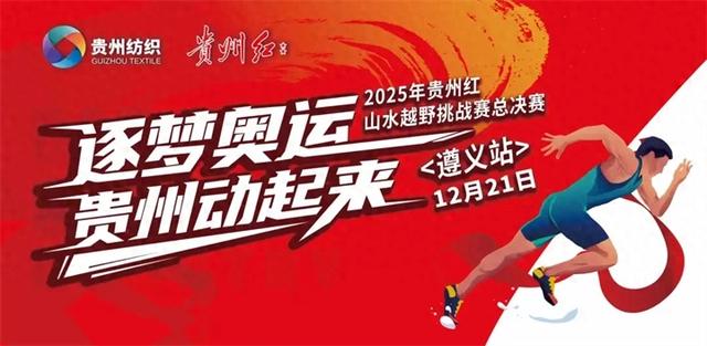 跟着赛事游遵义|12月21日贵州红越野总决赛开跑燃动暖冬