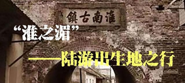 “淮之湄”——陆游出生地之行