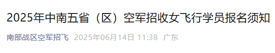 报考飞行员要什么条件（关注要点2026空军招飞已开始只招物理生理科生和男生）