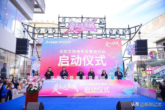 爱上这座城：沈阳文旅推荐官集结行动正式启动