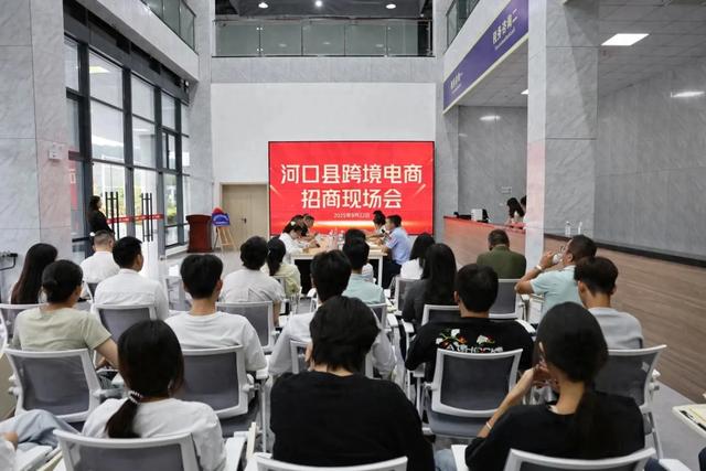 河口县召开跨境电商招商现场会