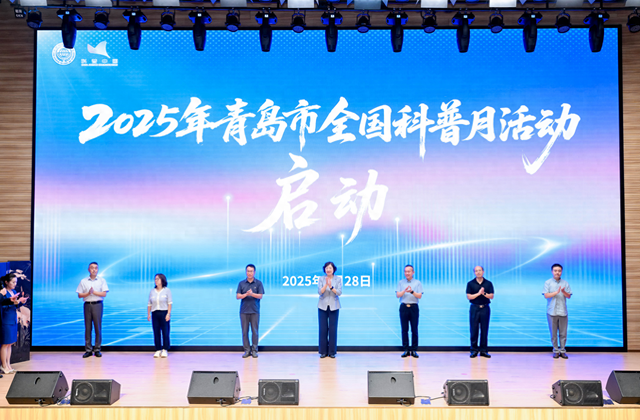 彰显海洋特色 点亮科学梦想 2025年青岛市全国科普月主场活动盛大启幕