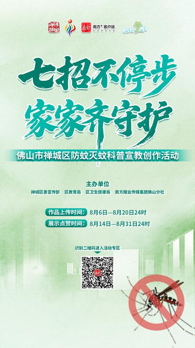 百万人次关注、投稿超千件，禅城防蚊灭蚊科普作品征集倒计时3天