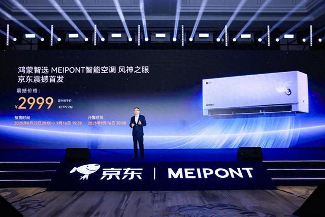 首款鸿蒙智选空调MEIPONT“风神之眼”上市，开启人感智能新体验