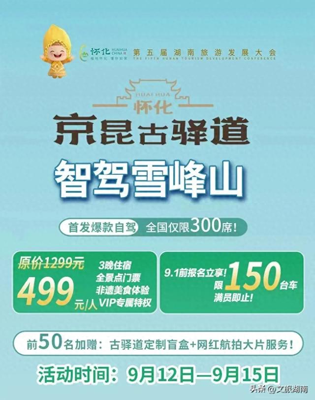 探秘千年驿道！雪峰山爆款自驾游启动招募