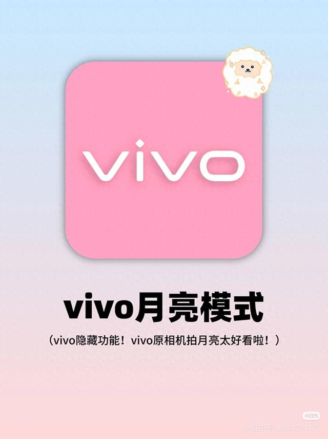vivo手机拍照如何拍月亮（vivo拍月亮7步参数2个隐藏招）