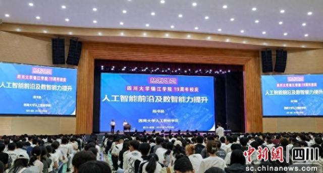 专家学者齐聚川大锦江学院校庆论坛共话人工智能+教育