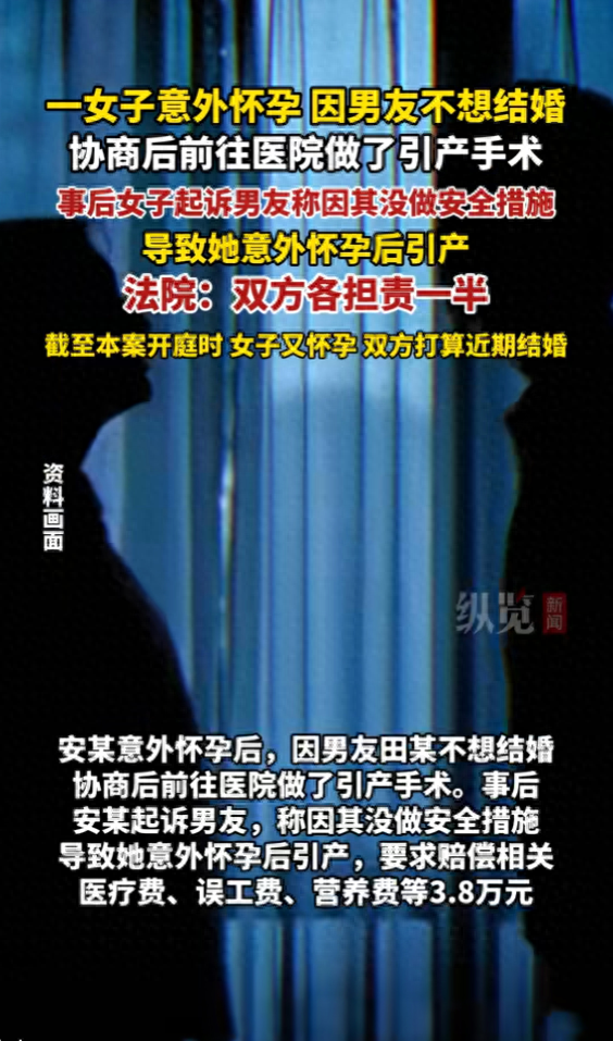 女子意外怀孕因男方不想结婚协商后做了引产手术，事后女子起诉男友称因其没做安全措施导致，要求赔偿3.8万