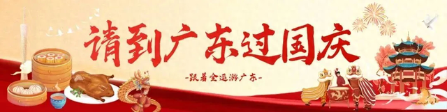 “双节”广州有咩玩？看这篇就够了