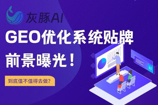 招聘seo优化（AI搜索月活685亿还好提前贴牌了GEO优化系统）