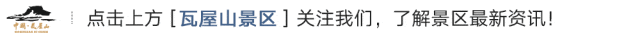 【报名成功查询！】瓦屋山徒步“期末考试”来啦！2025瓦屋山冰雪登山挑战赛-启幕赛，12月10日让我们顶峰相见！