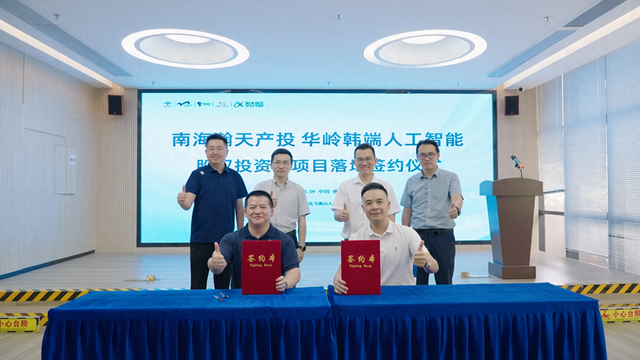 “机器人老师”来了！桂城国资基金首投人工智能项目签约
