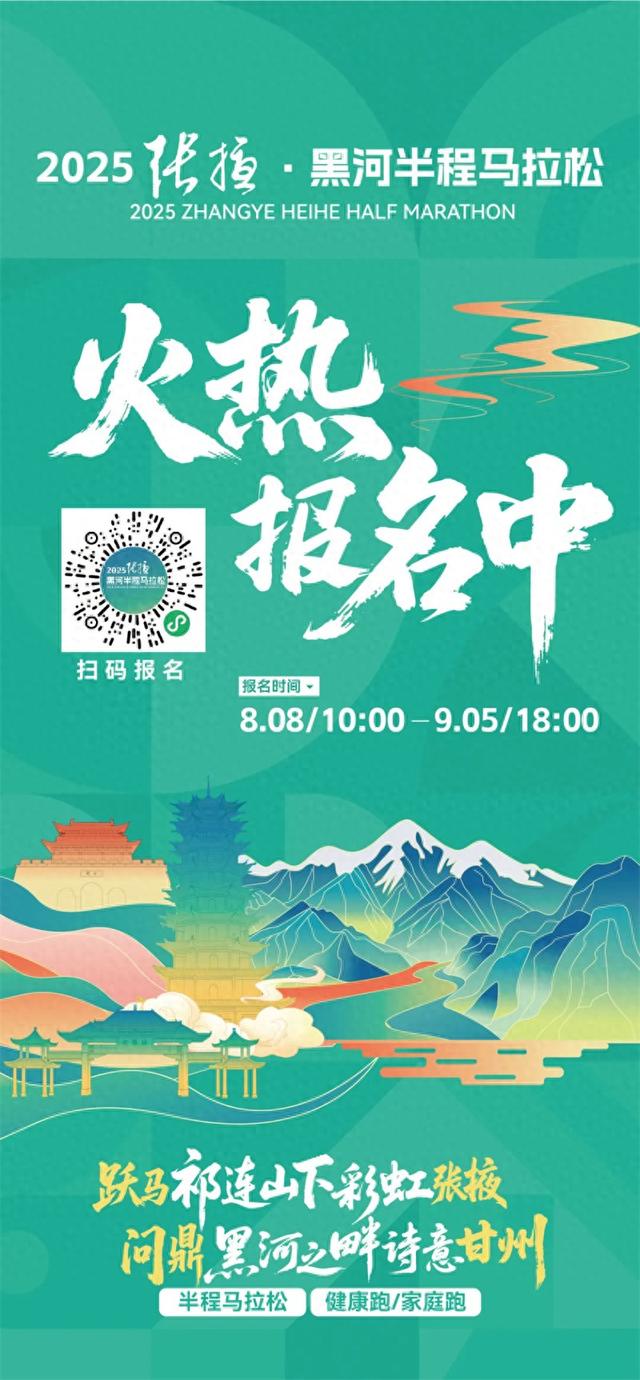 2025张掖·黑河半程马拉松邀您解锁特色文旅密码！