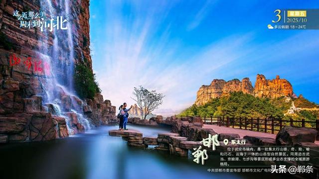 这么近 那么美 周末到河北——邯郸·东太行