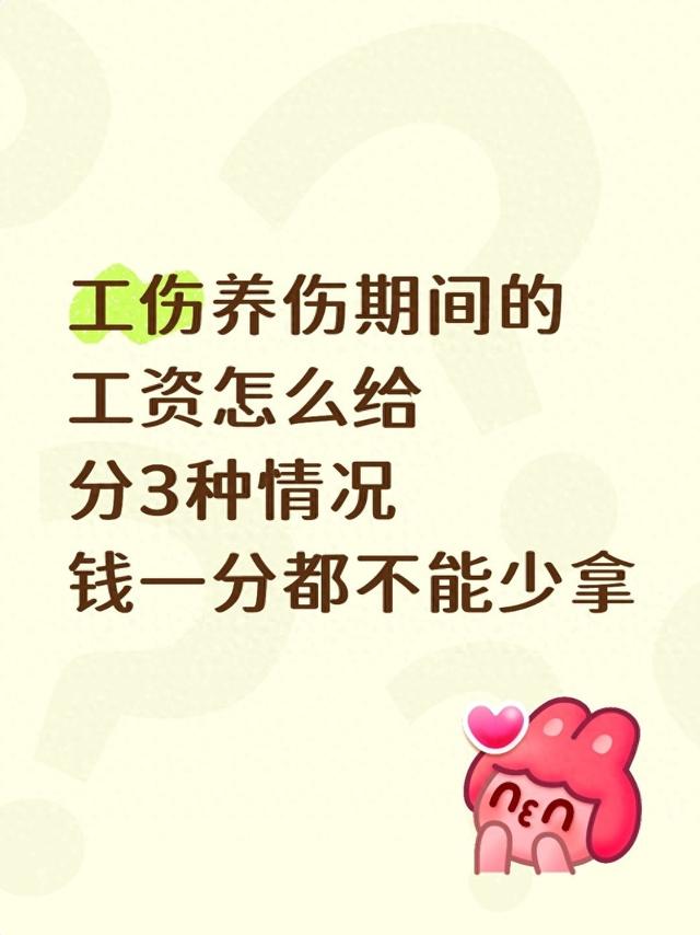 工伤养伤期间的工资怎么给？分3种情况，钱一分都不能少拿