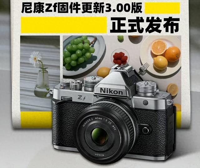 索尼还有后招？尼康Zf新固件3.00版来了@一周相机行情