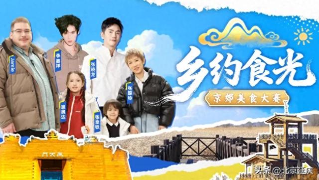 跟着明星游延庆~《乡约食光》解锁多重惊喜!