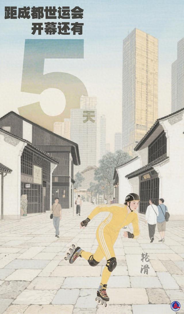 世运启航·倒计时5天