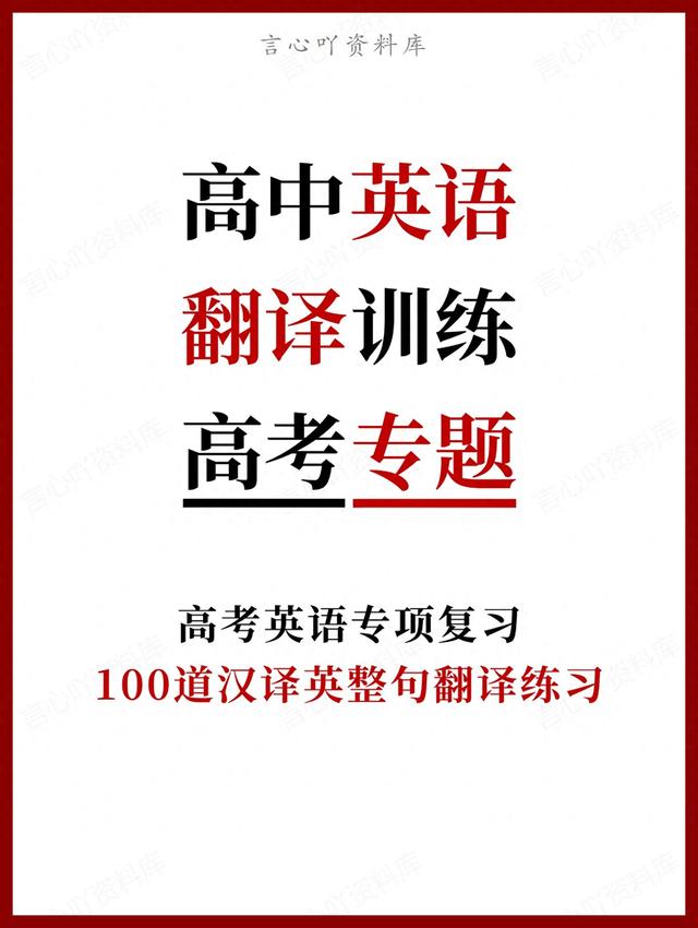 高考英语满分作文带翻译范文（高中英语高考英语专项复习100道汉译英整句翻译练习）