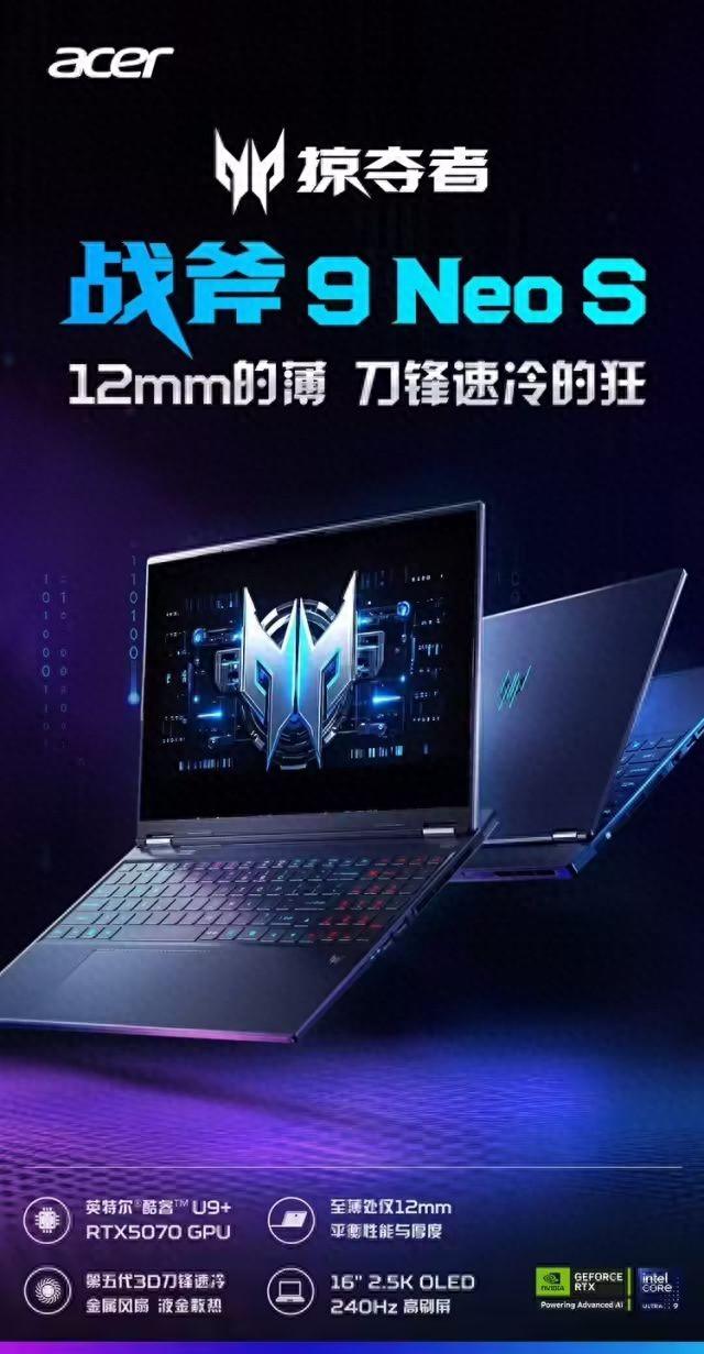 宏碁推出掠夺者战斧 9 Neo S 新品：最薄 12mm， 酷睿 Ultra 9 275HX + RTX 5070 9999 元