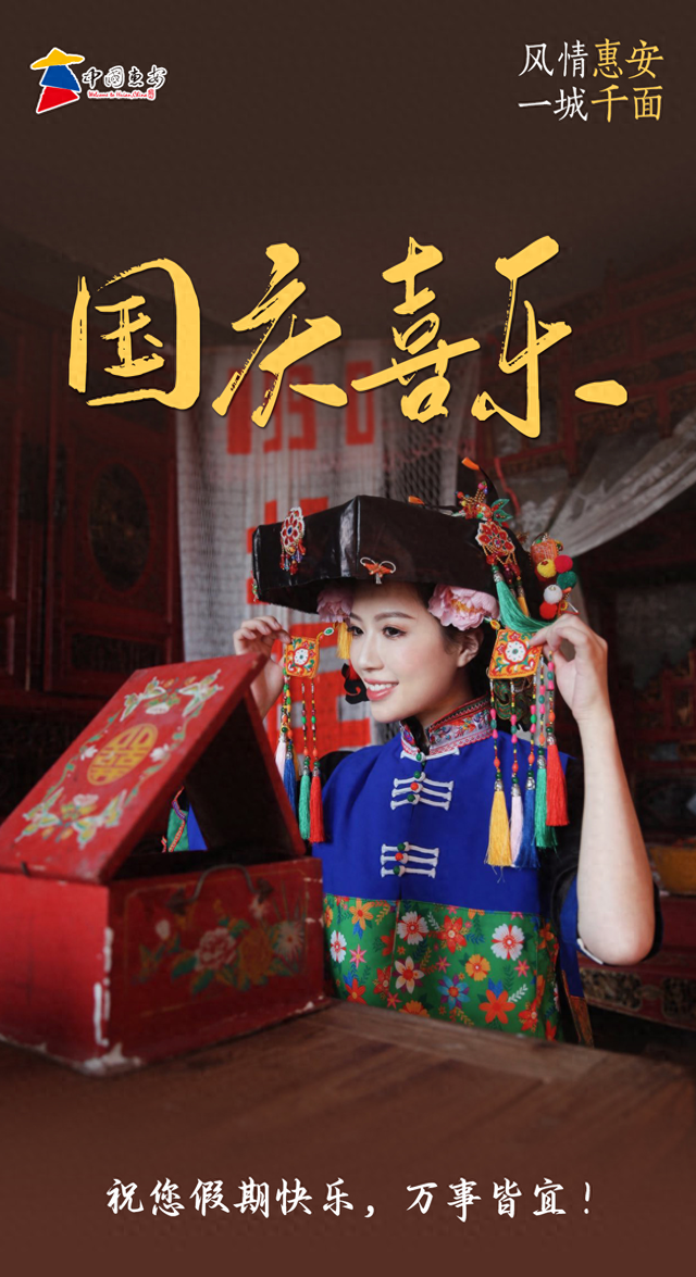 看见惠安｜国庆喜乐