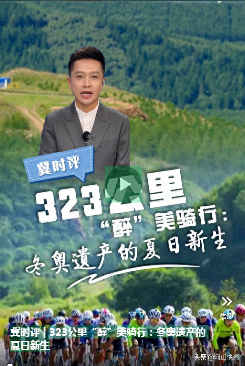 冀时评 | 323公里“醉”美骑行：冬奥遗产的夏日新生