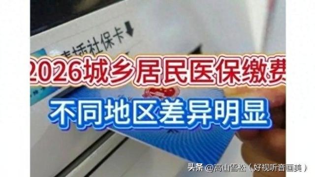 2026年度医保缴费已启动，为什么不实施全国统一缴费标准？公平吗